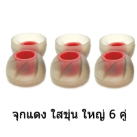 x-tips จุกหูฟังแกนพัดลม แดง ใสขุ่น ใหญ่ 6 คู่