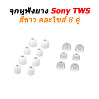 จุกSONYTWSขาว7คู่