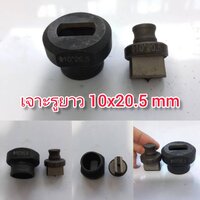 รูยาว 10 มิล X 20 มิล