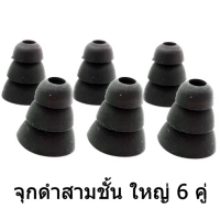 x-tips จุกดำสามชั้น ใหญ่ 6คู่