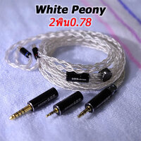 White Peony 2พิน0.78