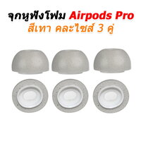 จุกโฟมAirpodเทา3คู่