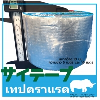 ขนาดกว้าง10 ซม. ยาว 10 เมตร บรรจุ 12 ม้วนต่อกล่อง(1 กล่อง)(460 บาทต่อม้วน)
