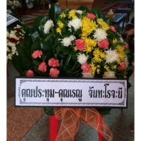พวงหรีดดอกไม้สด ร้านดอกไม้อยุธยา