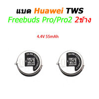 แบต Freebuds Pro 2 ข้าง