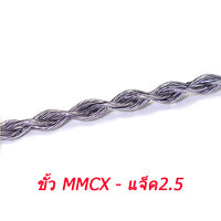 ขั้ว MMCX แจ็ค2.5