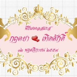 ป้ายชื่อบ่าวสาว