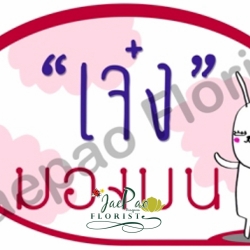 ป้ายคำพูดงานแต่ง (ป้ายพร็อพ)