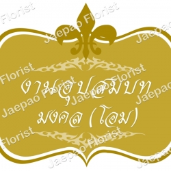 ป้ายชื่อ งานแต่ง งานบวช