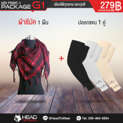 Package G1 : ผ้าชีมัค 1 ผืน + ปลอกแขน 1 คู่ รหัส PK007-1