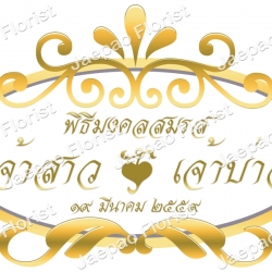 ป้ายชื่อ งานแต่ง