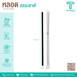 หลอดพลาสติก แบบตรงสีดำ หุ้มกระดาษ 6 มม. | 210 มม.