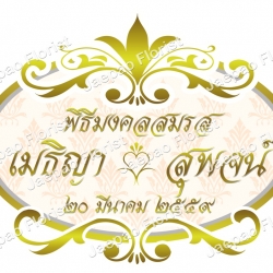 ป้ายชื่อ งานแต่ง