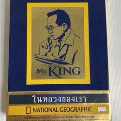 หนังสือ My King ในหลวงของเรา พร้อม DVD 2555 ปกแข็ง