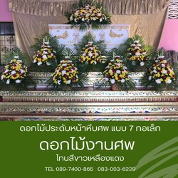 ดอกไม้หน้าศพ (7กระถาง) โทนสีสดใส พร้อมดอกไม้กรอมรูป แถมดอกไม้ภวายพระ 1 คืน