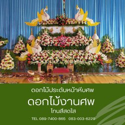 ดอกไม้หน้าศพ แบบสวน 3 ชั้น โทนสีสดใส พร้อมดอกไม้กรอบรูป