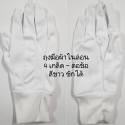 จำนวน 12 คู่ ถุงมือสีขาว 4 เกล็ด ต่อข้อ ถุงมือเชียร์สีขาว ถุงมือผ้าโพลีเอสเตอร์ 100% สีขาว ถุงมือผ้ายืดสีขาว เนื้อผ้านุ่มละเอียด สวมใส่ง่าย ไม่เป็นขุย สำหรับสวมใส่ทำงานในโรงงานอุตสาหกรรมทุกประเภท โรงงานไฟฟ้า อิเลคทรอนิคส์ ใส่เชียร์กีฬา