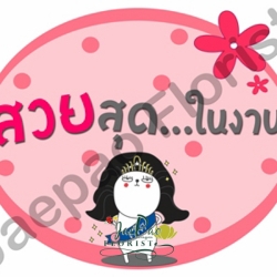 ป้ายคำพูดงานแต่ง (ป้ายพร็อพ)