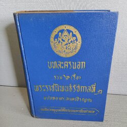 บทละครนอก รวม 6 เรื่อง พระราชนิพนธ์ พระบาทสมเด็จพระพุทธเลิศหล้านภาลัย พิมพ์ครั้งที่ 5 / 2513 ปกแข็ง
