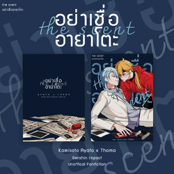 [Fan-fiction] The Scent อย่าเชื่ออายาโตะ | AyaThoma