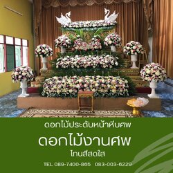 ดอกไม้หน้าศพ แบบสวน 2 ชั้น พร้อมดอกไม้กรอบรูป แถมดอกไม้ถวายพระ 1 คืน