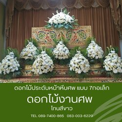 ดอกไม้ประดับหน้าหีบศพ ชุด 7 กระถาง โทนดอกไม้สีขาวล้วน