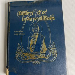 หนังสืออภินิหาร59เกจิอาจารย์ชื่อดัง 2527 ปกแข็ง