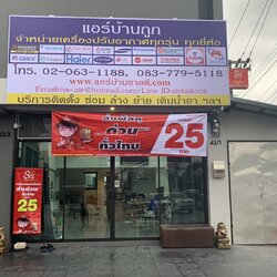 แอร์บ้านถูกราคาส่ง