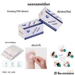 Alcohol pad แผ่นแอลกอฮอล์เปียก