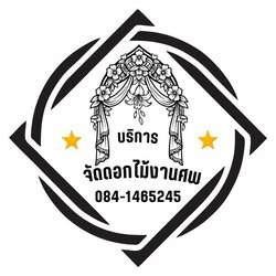 บริการจัดดอกไม้หน้าศพ ครบวงจร 084-1465245