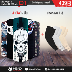 Package D1 : ผ้าบัฟ 5 ผืน + ปลอกแขน 1 คู่ รหัส PK004-1