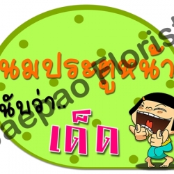 ป้ายคำพูดงานแต่ง ( ป้ายพร็อพ )