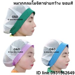 หมวกเก็บผม ทรงโมจิ ตาข่าย หมวกทรงอาหรับ หมวกคลุมผมตาข่ายบน หมวกแม่ครัว หมวกพ่อครัว หมวกทำอาหาร หมวกโรงงาน หมวกพนักงานฝ่ายผลิต หมวกอุตสาหกรรม หมวกทรงอาหรับ หมวกคลุมเก็บผมชาย-หญิง