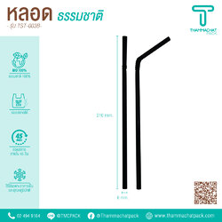 หลอดดูดน้ำ แบบงอ สีดำ 6 มม | 210 มม