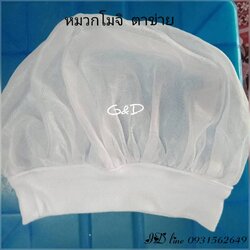 หมวกเก็บผม ทรงโมจิตาข่าย หมวกทรงอาหรับ หมวกคลุมผมตาข่ายบน