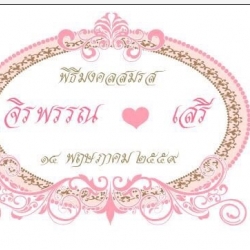 ป้ายชื่อบ่าวสาว