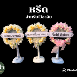 พวงหรีดพัดลม Sharp 16 นิ้ว ประดับดอกไม้แห้ง