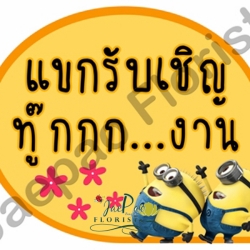 ป้ายคำพูดงานแต่ง (ป้ายพร็อพ)