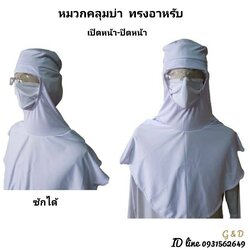 หมวกคลุมบ่า ทรงอาหรับ เปิดหน้า ปิดหน้าหมวกปิดหน้า หมวกเปิดหน้า ทรงอาหรับ หมวกคลีนรูม หมวกคลุมผมตาข่ายบน หมวกแม่ครัว หมวกทำอาหาร หมวกโรงงานอุตสาหกรรม