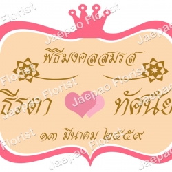 ป้ายชื่อ งานวันเกิด