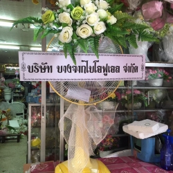 พวงหรีดพัดลม Hatari 16 นิ้ว ประดับดอกไม้แห้ง