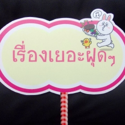 ป้ายคำพูดงานแต่ง (ป้ายพร็อพ)