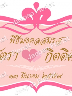 ป้ายชื่อ งานแต่ง