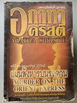 หนังสือมือสอง 115 "แผนสังหารบนรถ" สำหรับคนชั่วบางครั้งเงื้อมมือของกฎหมายในโลกนี้ก็สั้นเกินไป พวกเราจึงจำเป็นต้องจัดการอย่างใดอย่างหนึ่ง ผลงานอันดับที่ 19 ของ อกาทา คริสตี ความหนา 256 หน้า