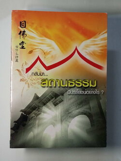 หนังสือมือสอง 249 กลับมา สถานธรรม มีประโยชน์อย่างไร