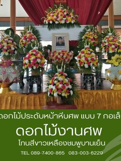 ดอกไม้หน้าศพ ชุด 7 กระถาง พร้อมดอกไม้กรอบรูป โทนสีสดใส