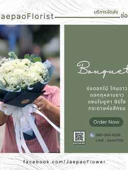 ช่อดอกกุหลาบสีขาว ทรงกลม ห่อด้วยตะข่าย