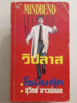 หนังสือมือสอง084 นวนิยายแปลเรื่อง วิปลาส โดย โรบิน คุ๊ค สุวิทย์ ขาวปลอด แปล จบในเล่มเดียว หนังสือเล่มนี้ขายแล้ว