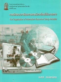 การจัดระบบทรัพยากรสารสนเทศโดยใช้เมทาเดทา