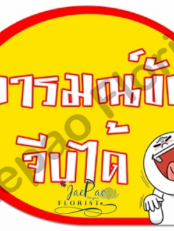 ป้ายคำพูดงานแต่ง (ป้ายพร็อพ)